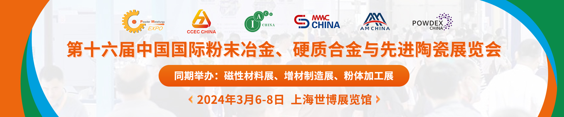 山東偉基將參加2024第十六屆中國(guó)國(guó)際粉末冶金、硬質(zhì)合金與先進(jìn)陶瓷展覽會(huì)